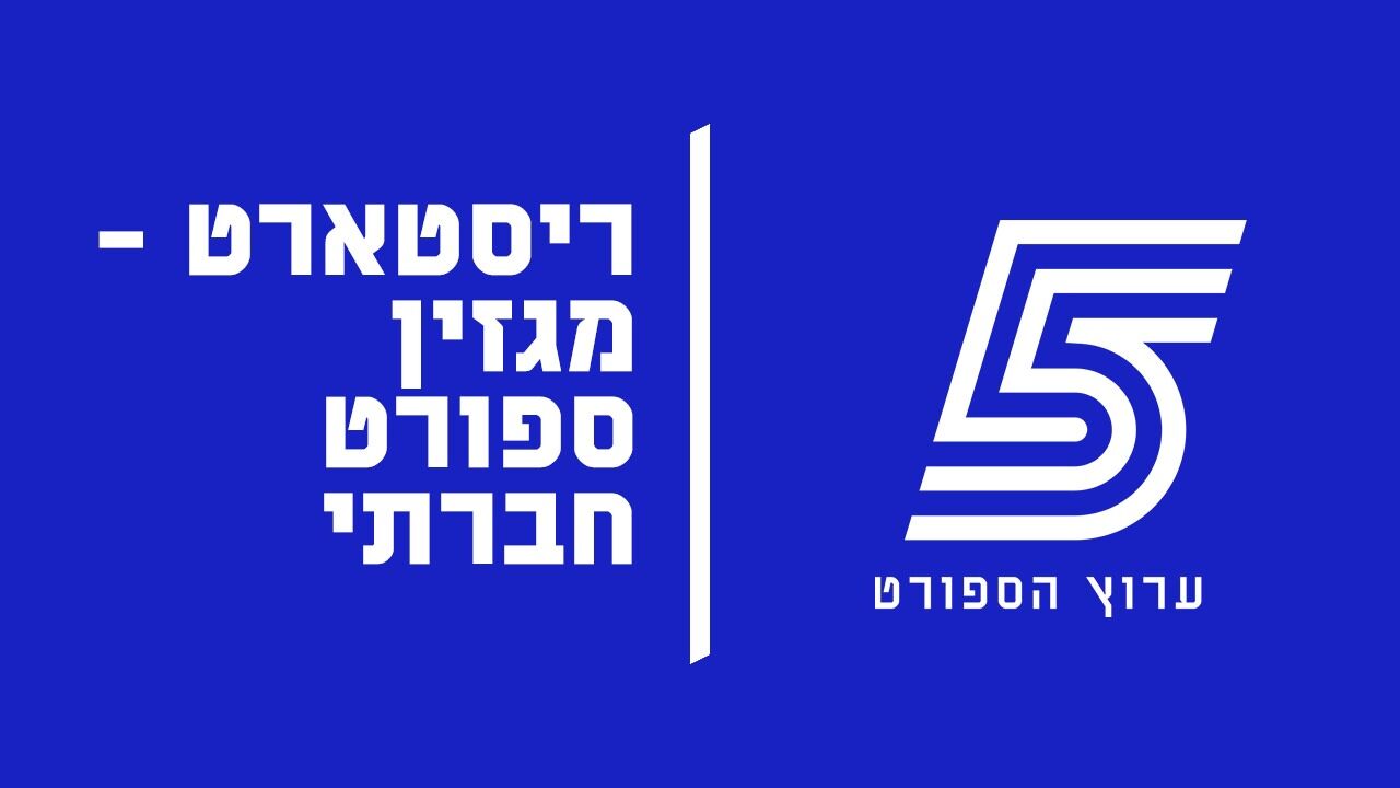 ריסטארט - מגזין ספורט חברתי