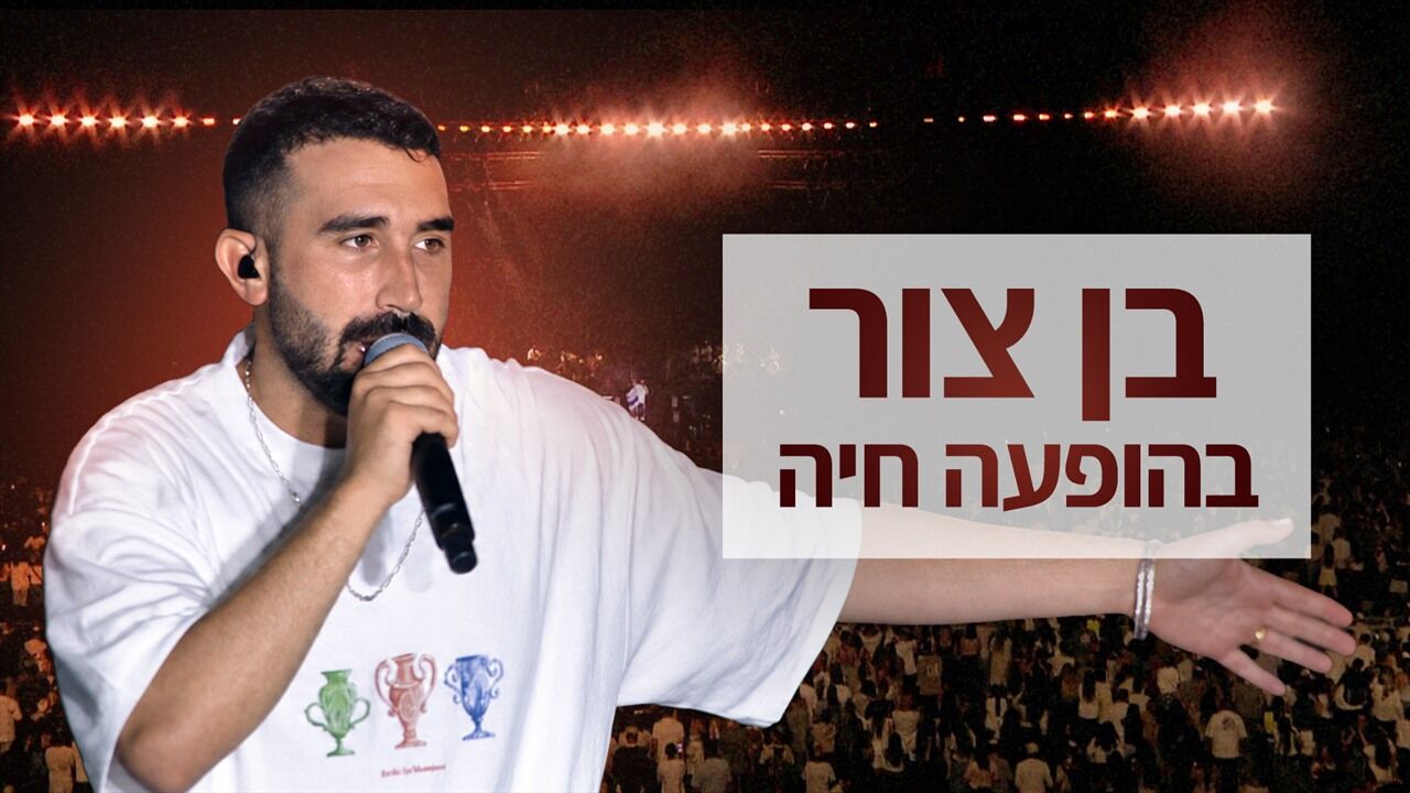 בן צור בהופעה חיה