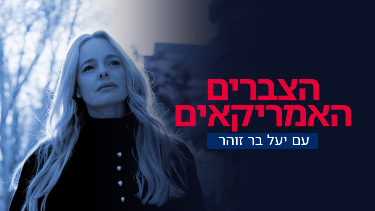 הצברים האמריקאים