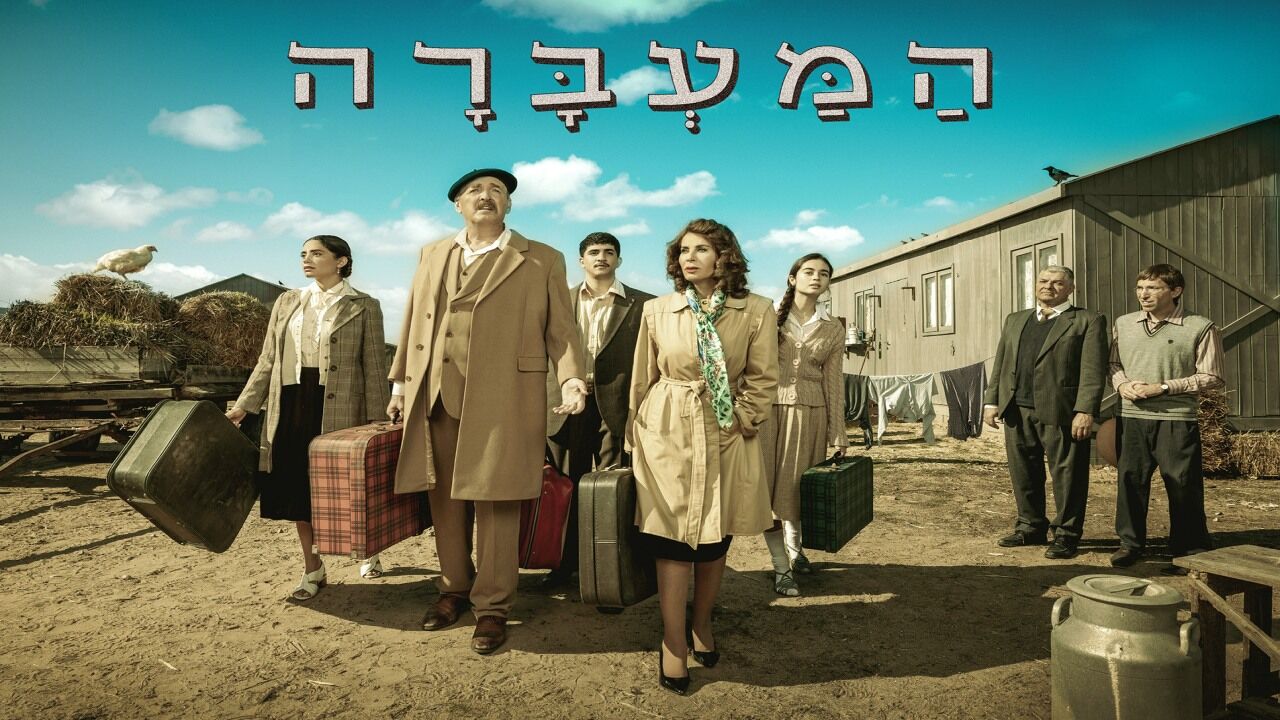 המעברה - העונה החדשה
