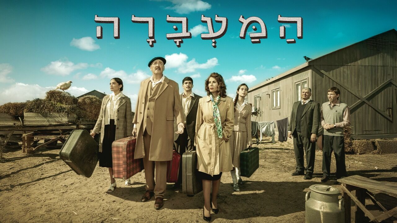 המעברה - העונה החדשה