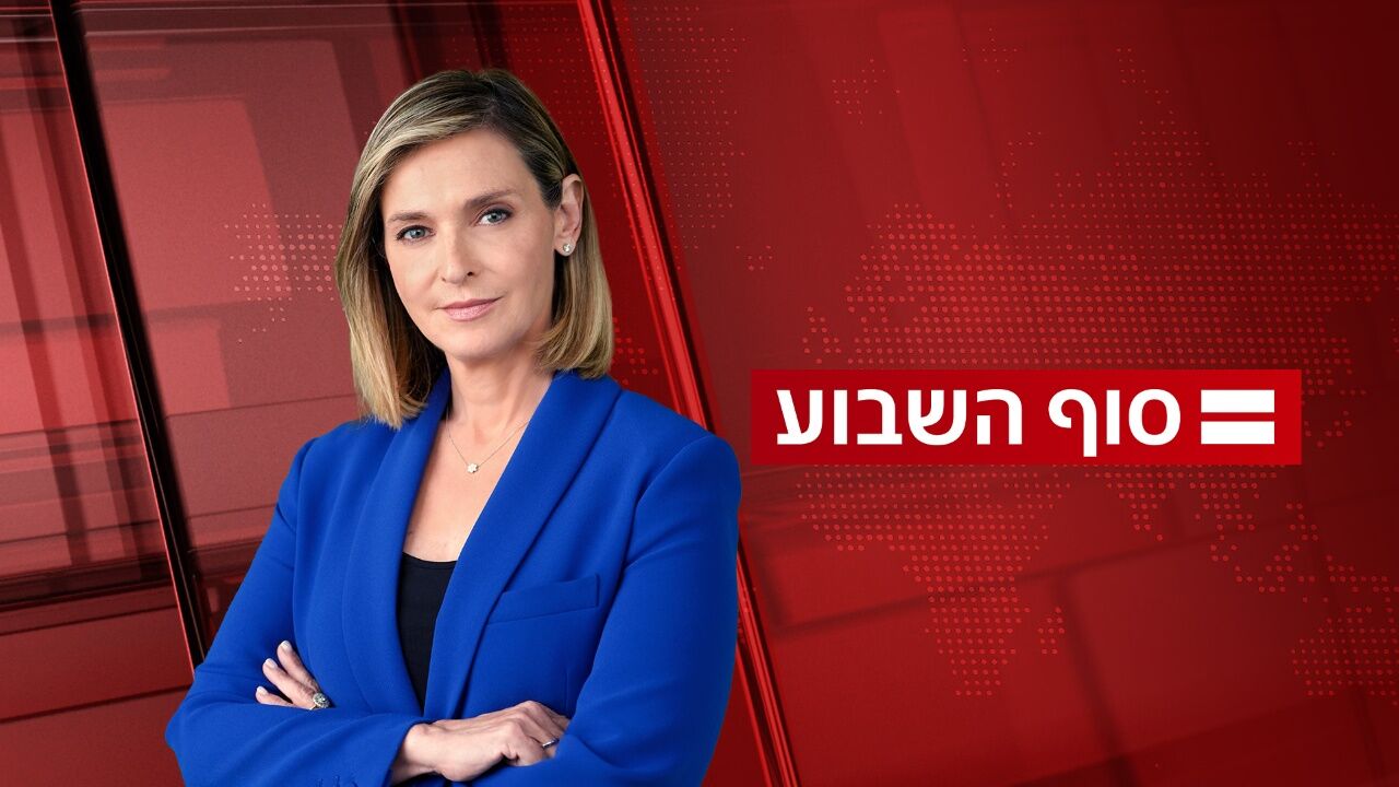 חדשות סוף השבוע עם דנה ויס