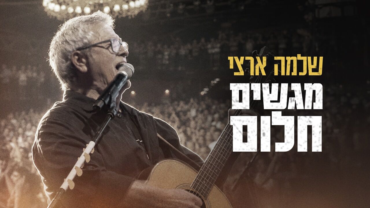 שלמה ארצי מגשים חלום