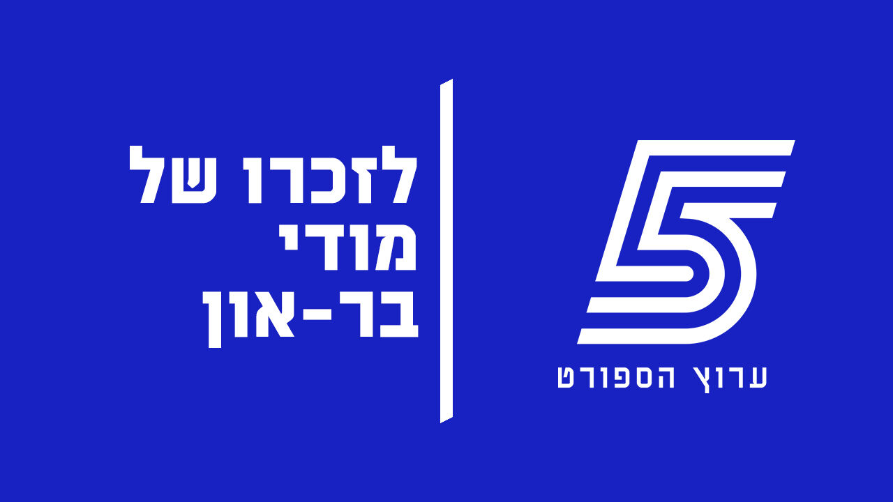 לזכרו של מודי בר-און