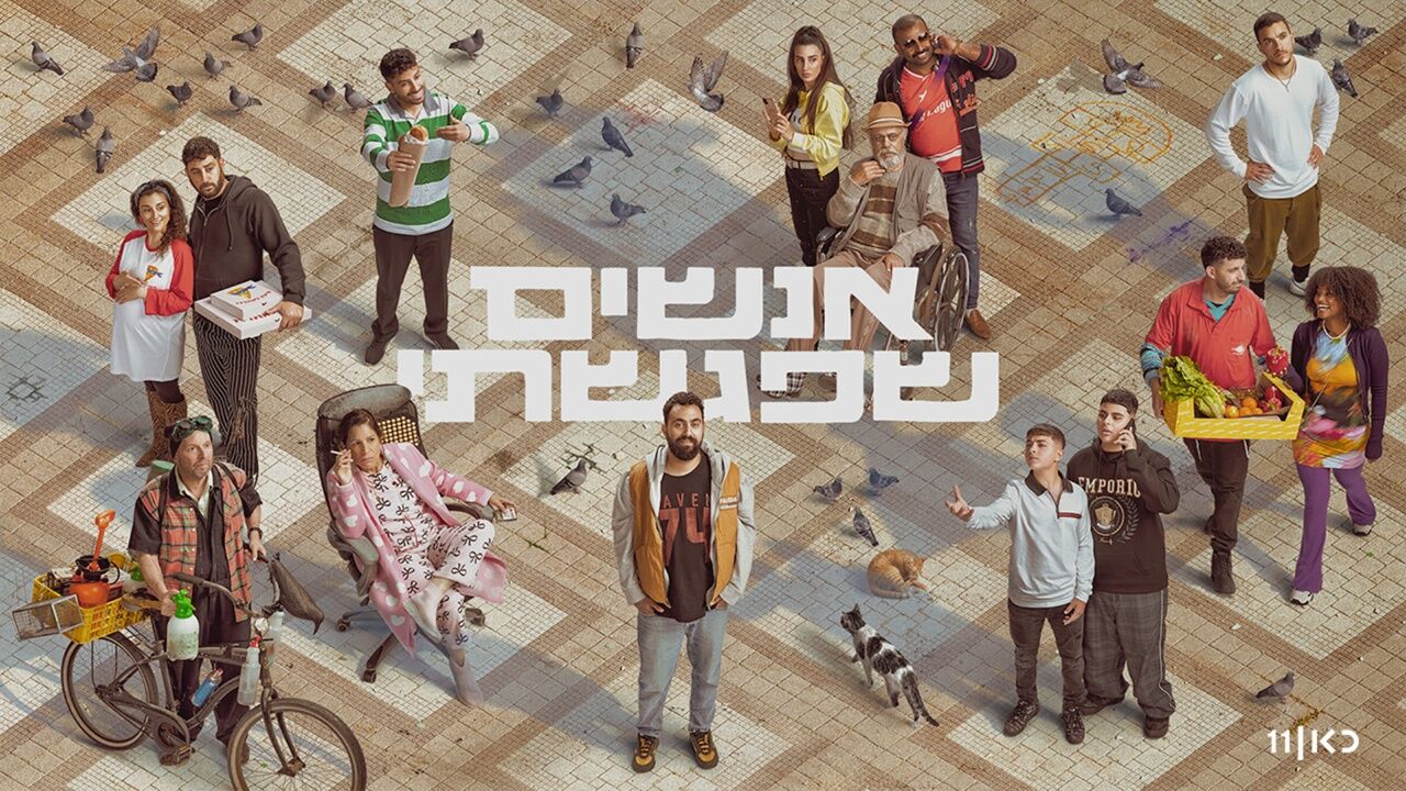אנשים שפגשתי - פרק הבכורה
