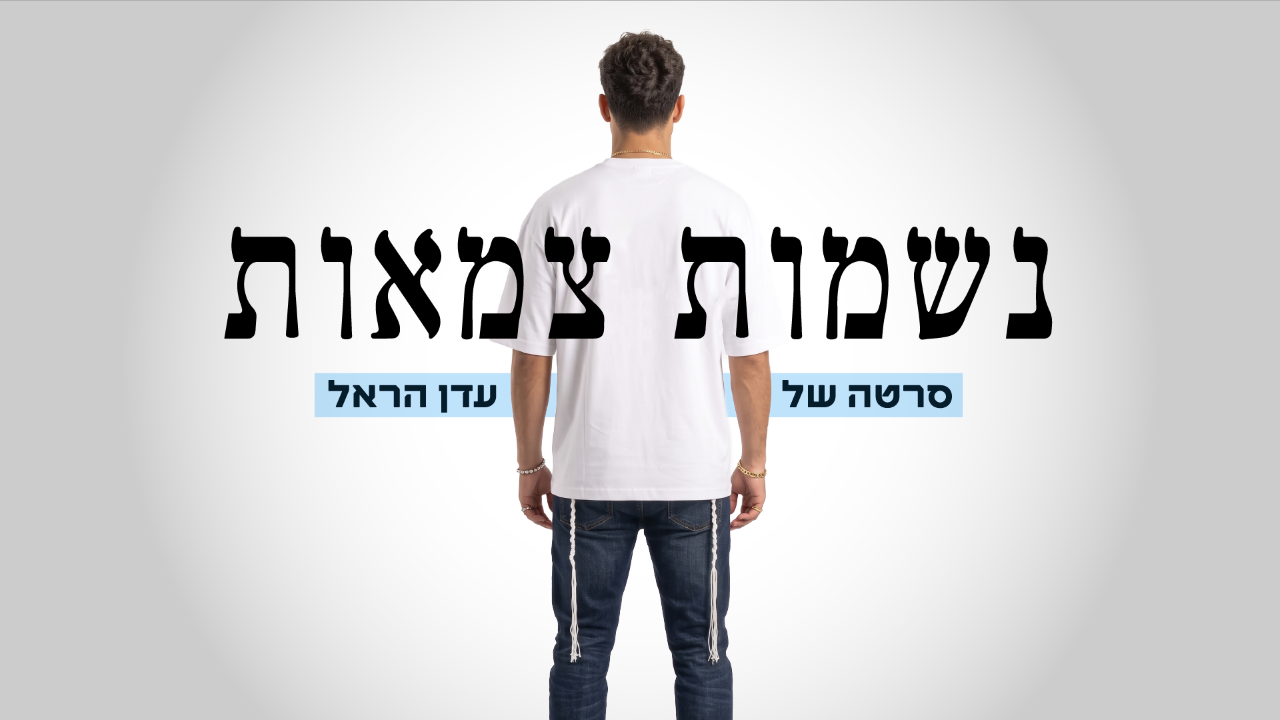 נשמות צמאות