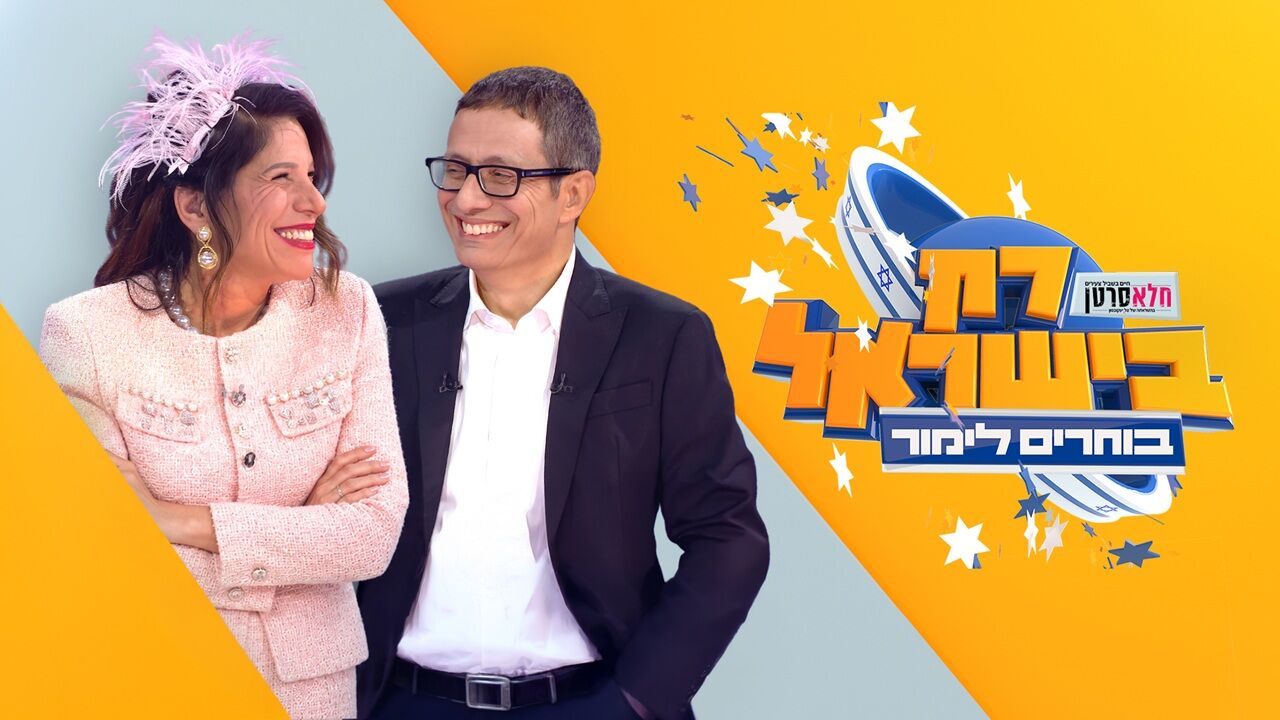 רק בישראל - ספיישל בחירות ענק!