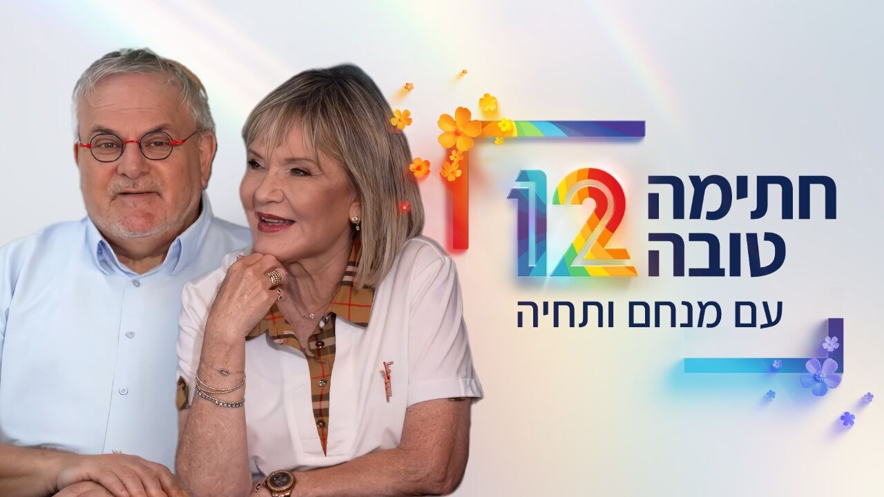מנחם ותחיה בדרכים - יום כיפור