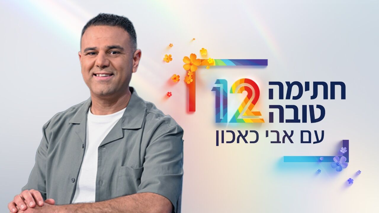 חתימה טובה עם אבי כאכון