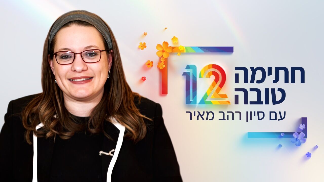 חתימה טובה עם סיון רהב מאיר