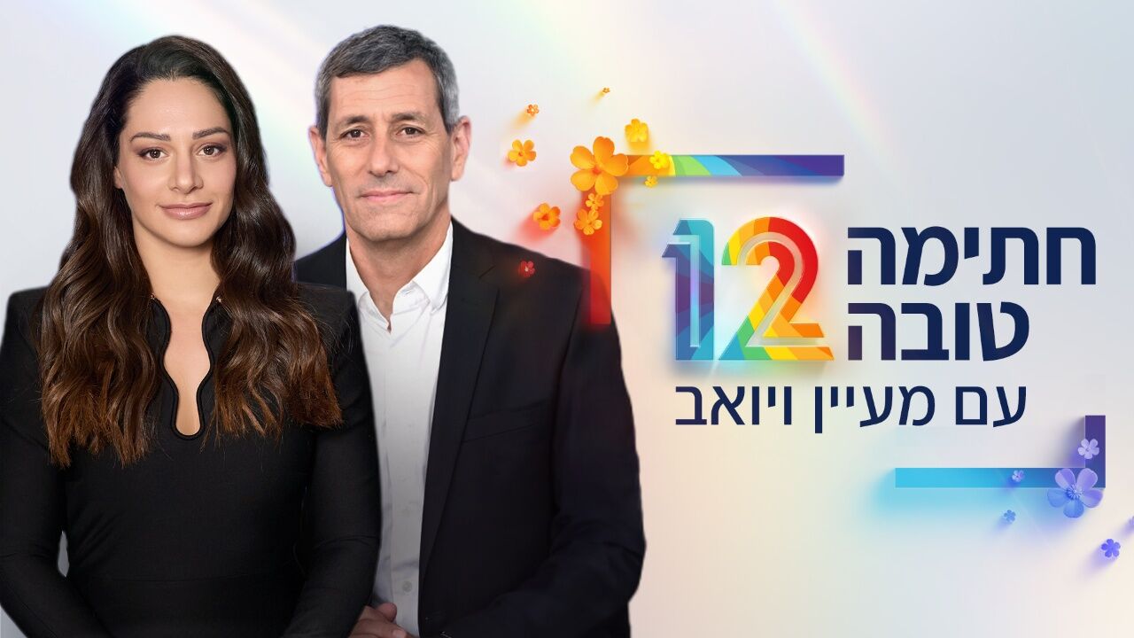 חתימה טובה עם מעיין ויואב
