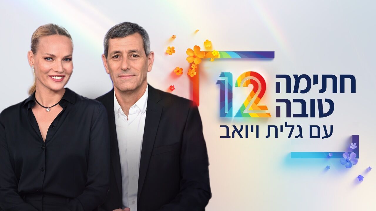 חתימה טובה עם גלית ויואב
