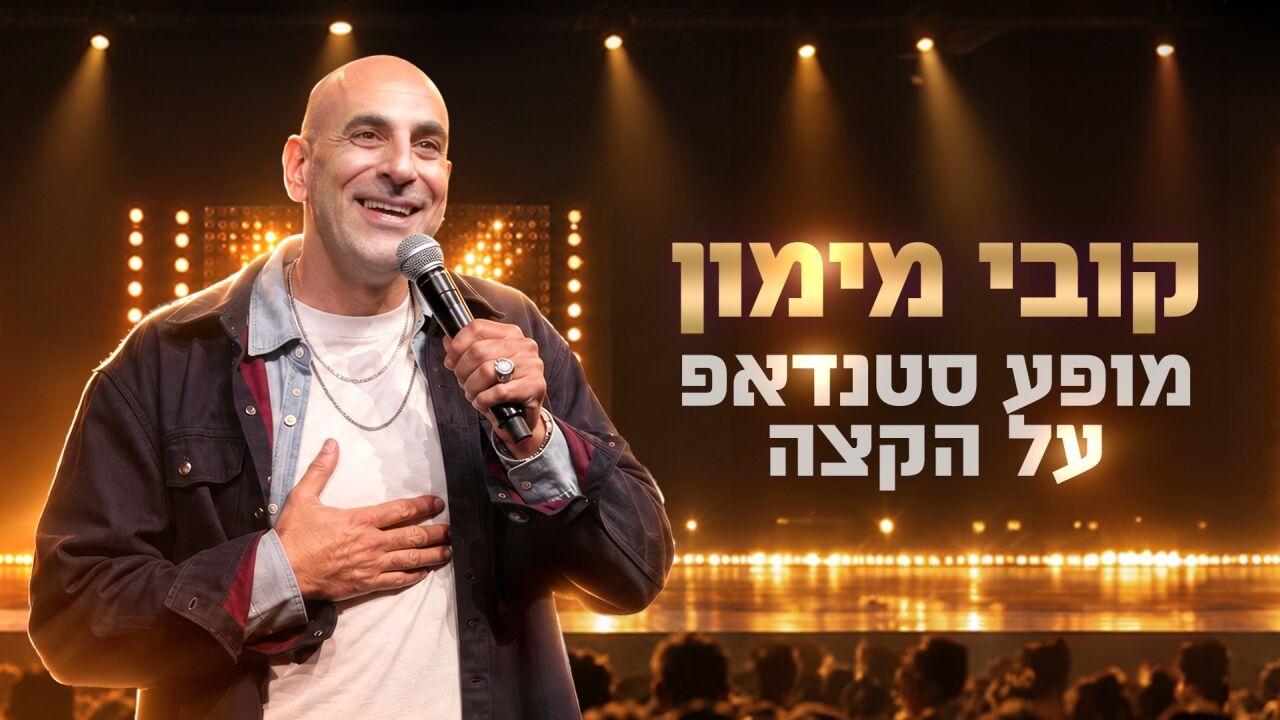 קובי מימון - מופע סטנדאפ על הקצה
