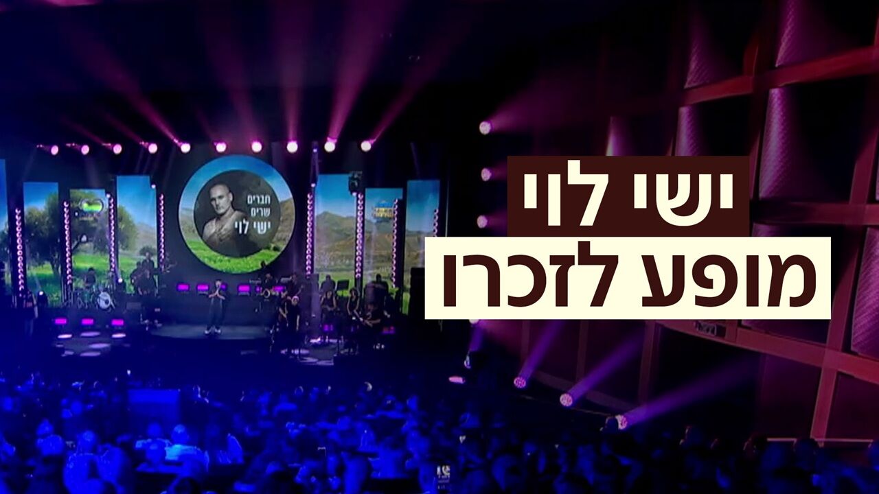 מופע לזכרו של ישי לוי