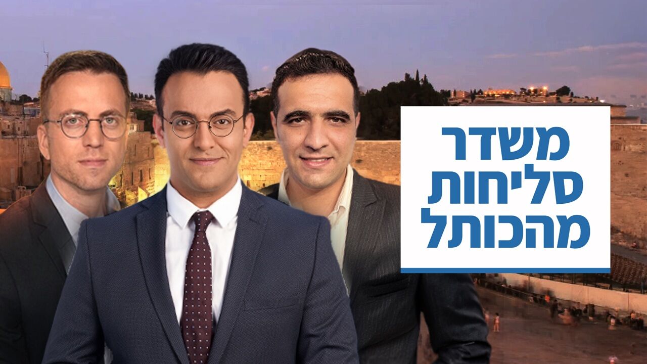 סליחות מהכותל