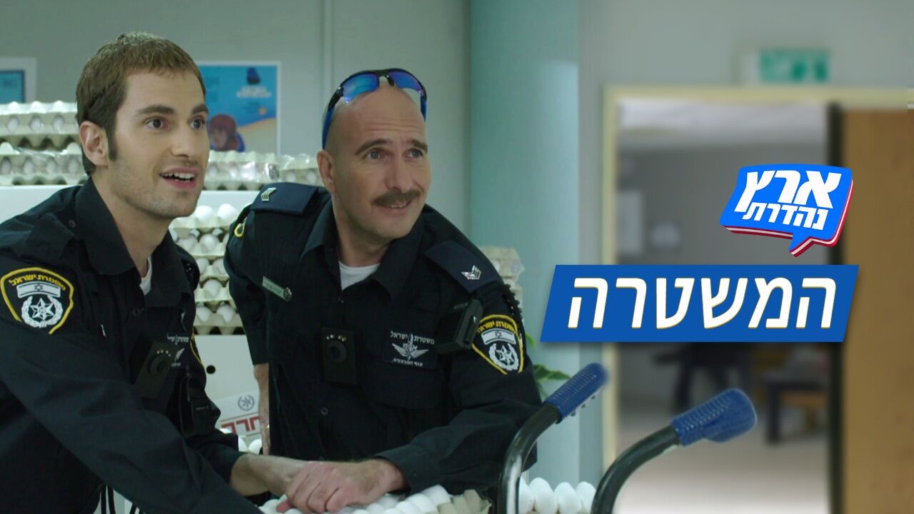 ארץ נהדרת - השוטרים