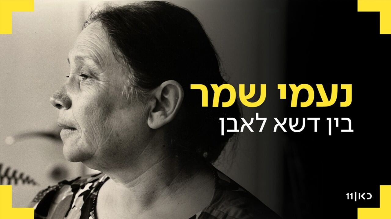 נעמי שמר: בין דשא לאבן - חלק א