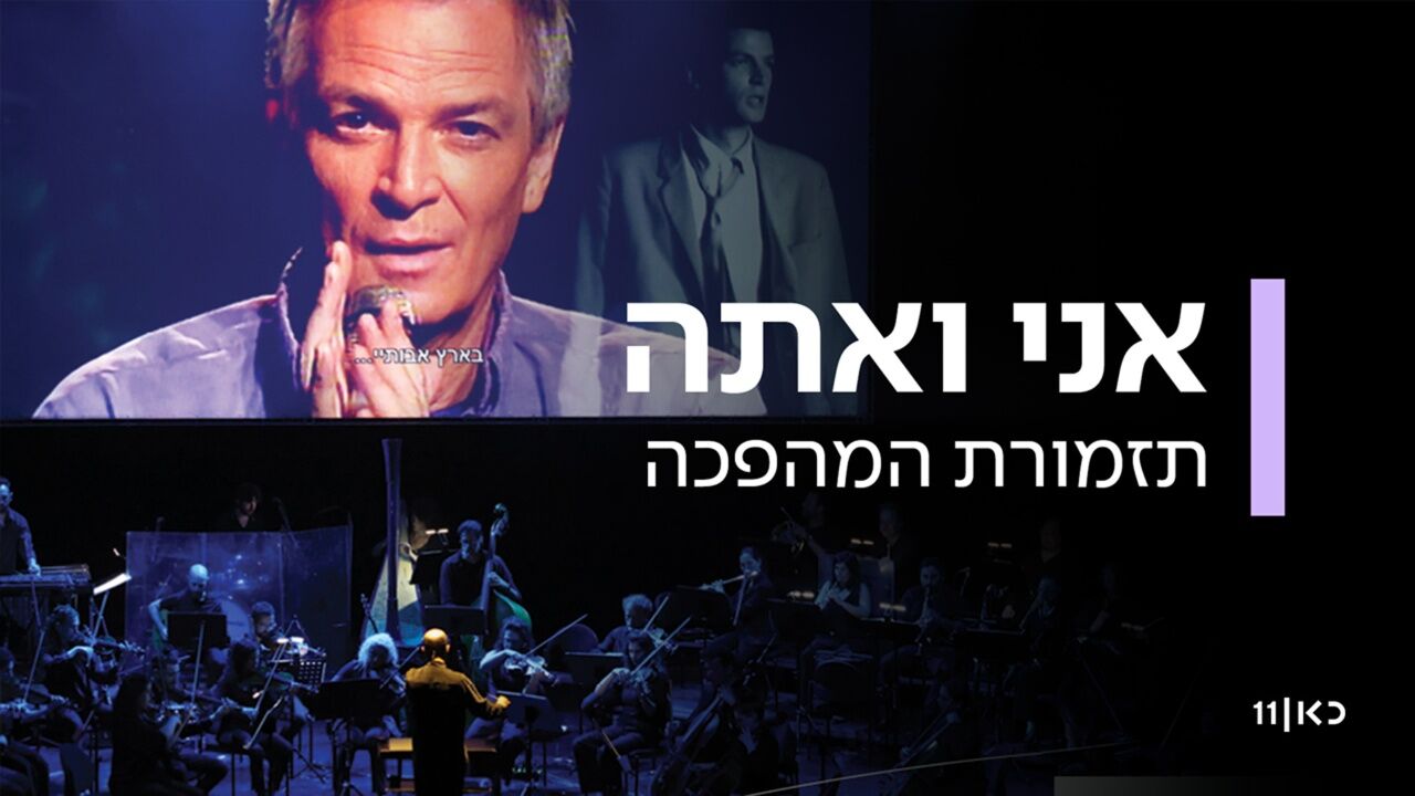אני ואתה - תזמורת המהפכה