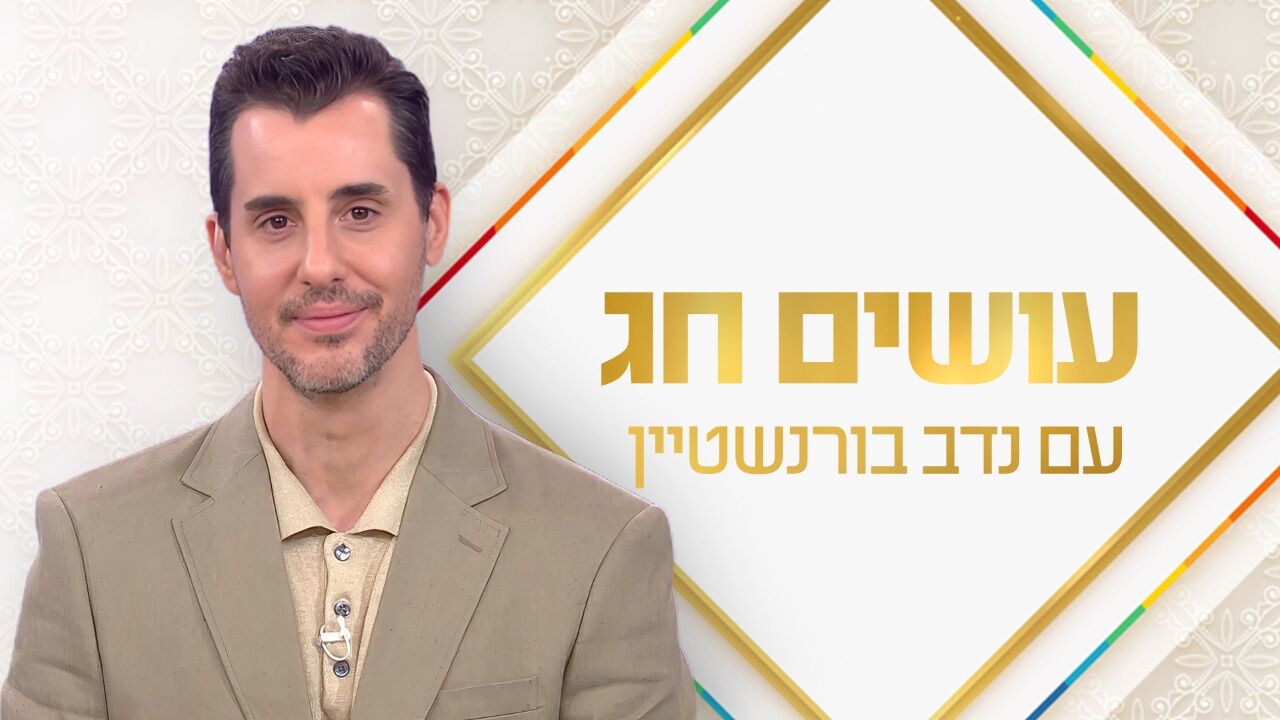 עושים חג עם נדב בורנשטיין