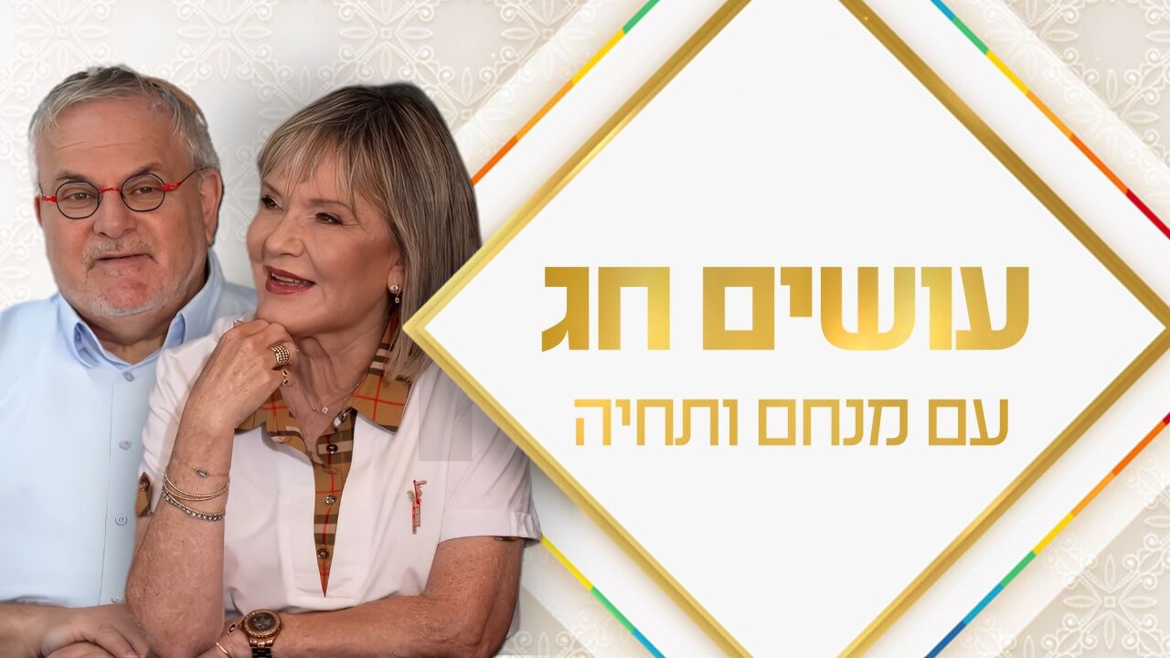מנחם ותחיה בדרכים - חג סוכות