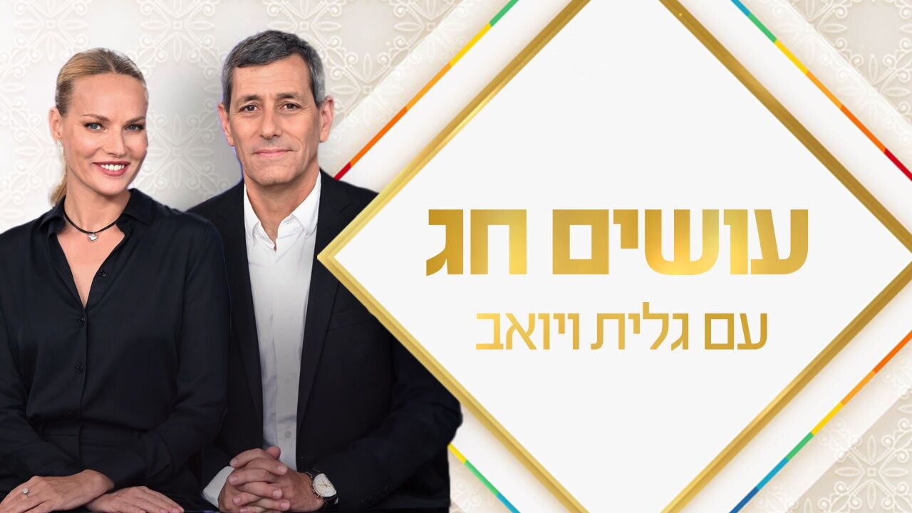 עושים חג עם גלית ויואב