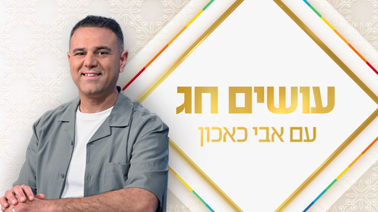 עושים חג עם אבי כאכון