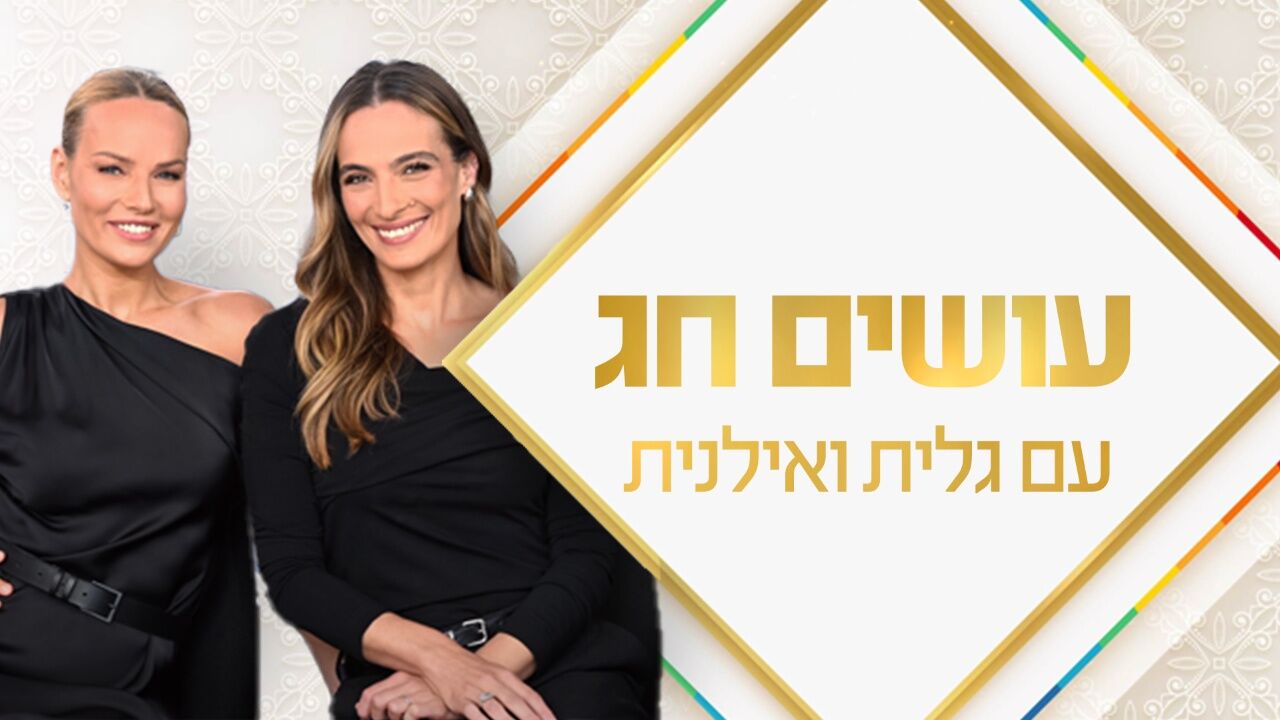 עושים חג עם גלית ואילנית