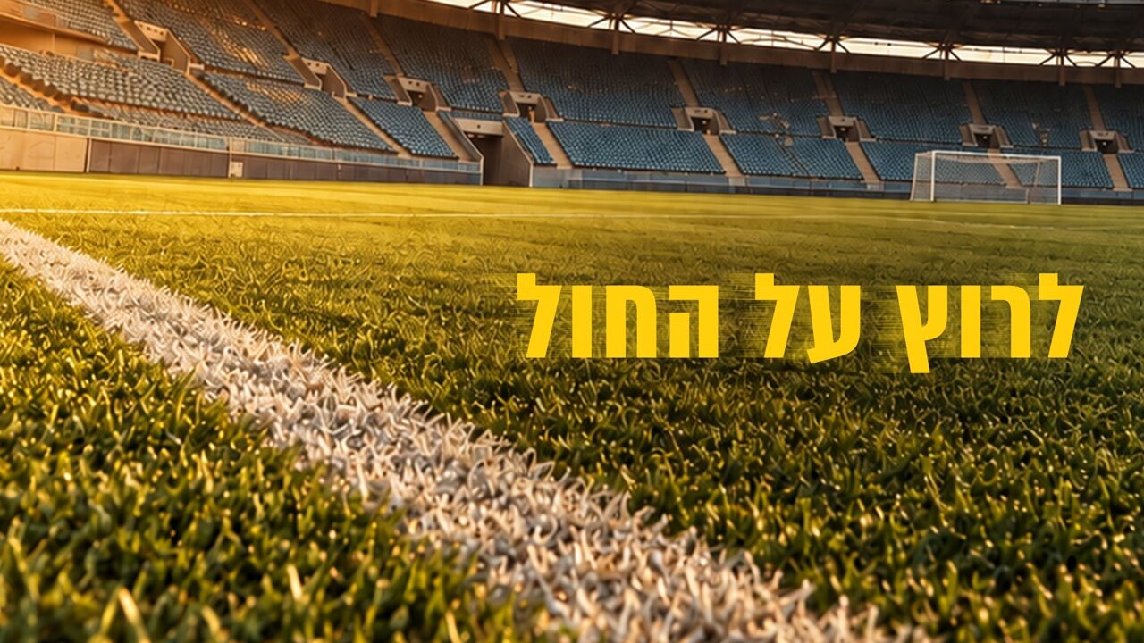 לרוץ על החול