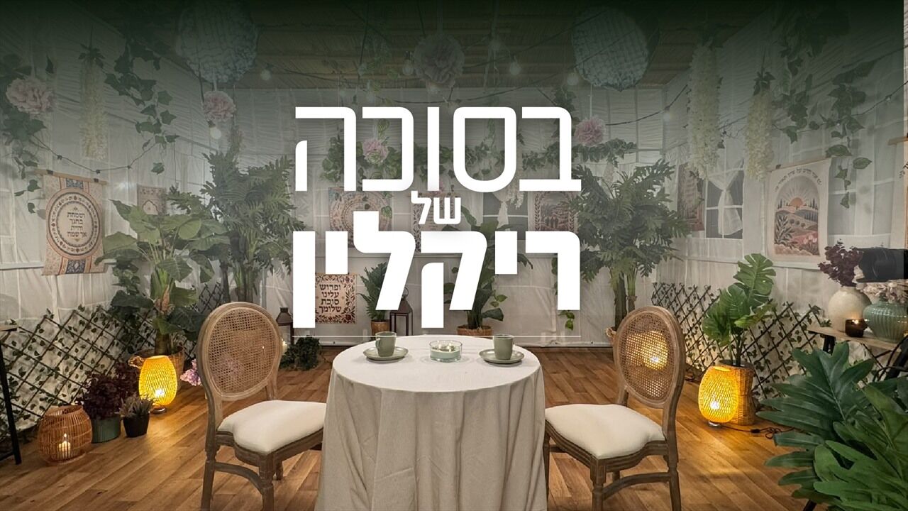 בסוכה של ריקלין - בן גביר