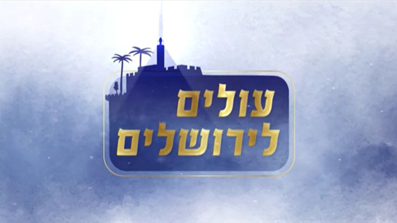 עולים לירושלים