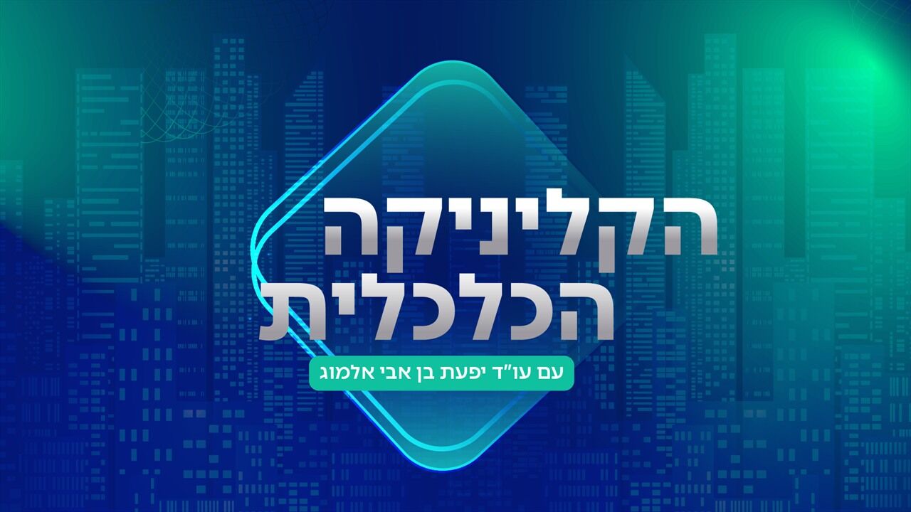 הקליניקה הכלכלית