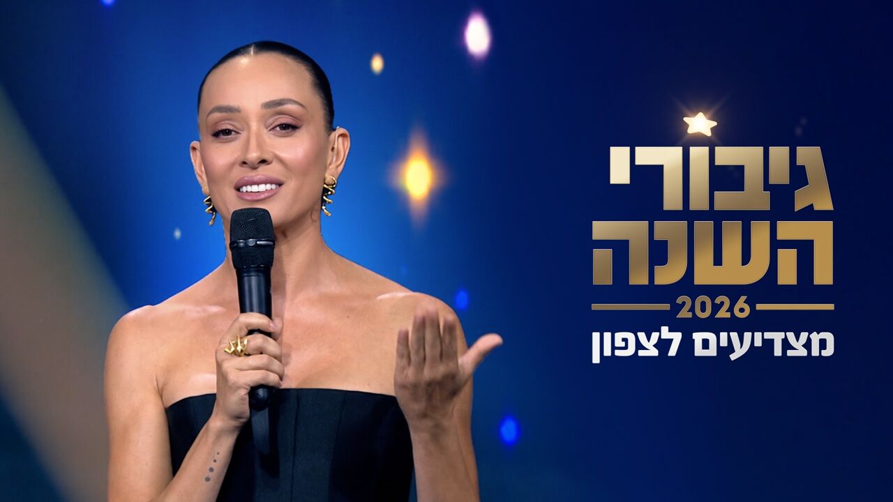 גיבורי השנה 2026 - מצדיעים לצפון