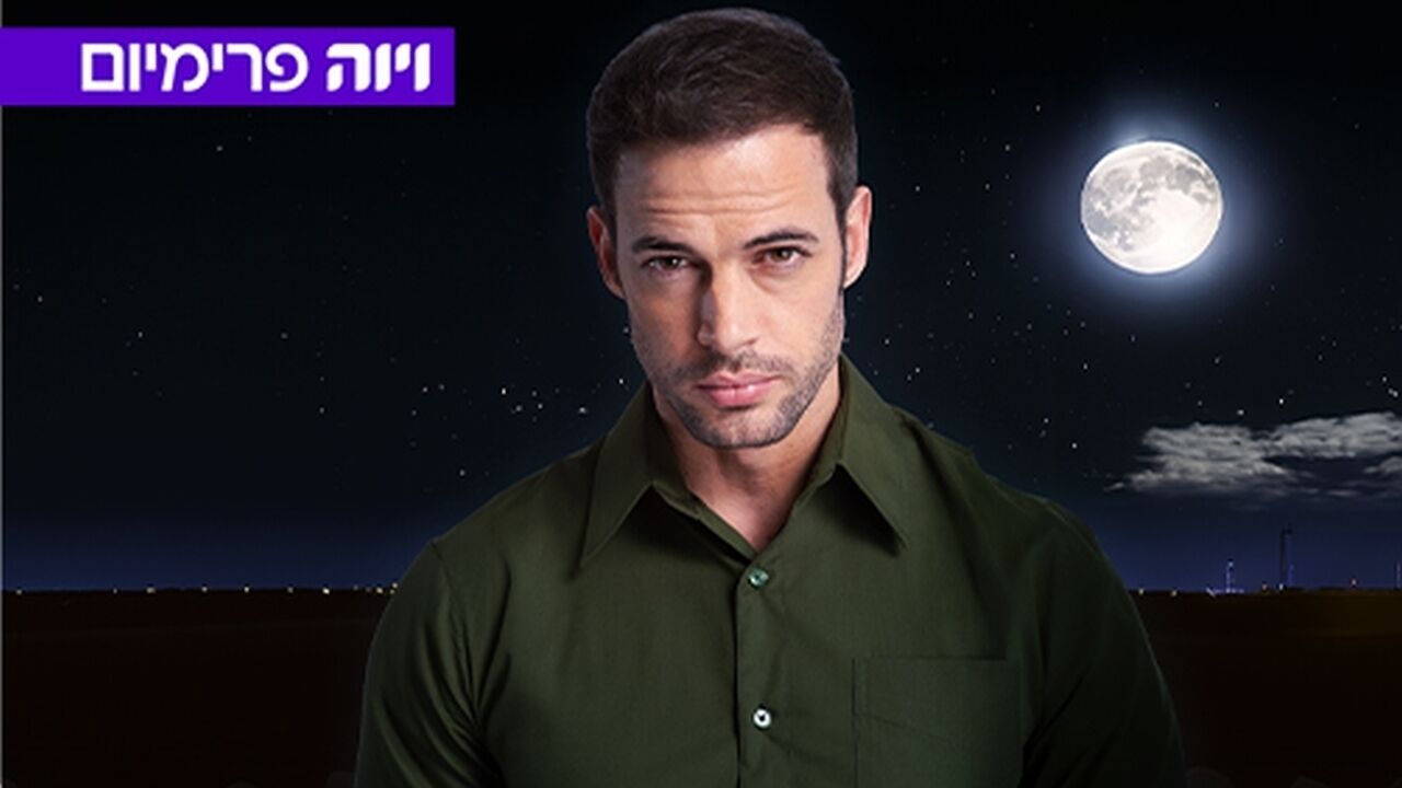 ויליאם לוי - החתיך מהחלומות - פרק 4
