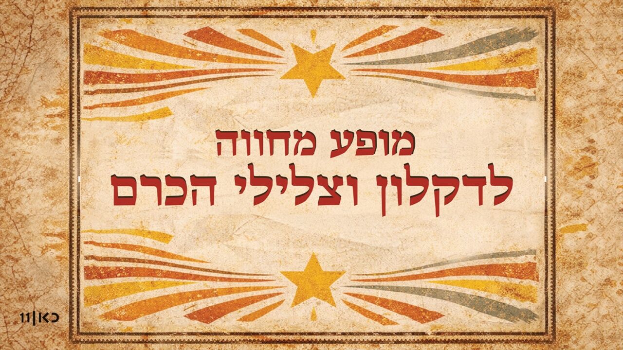 מופע מחווה לדקלון וצלילי הכרם