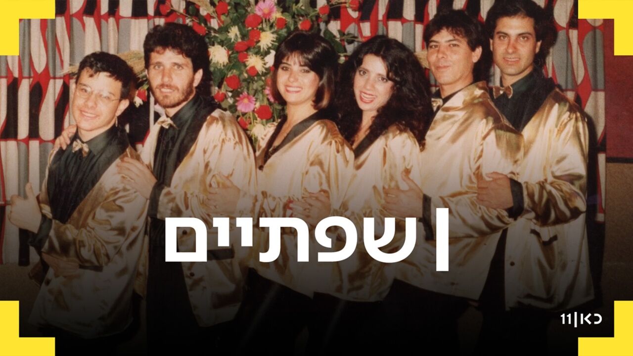 שפתיים