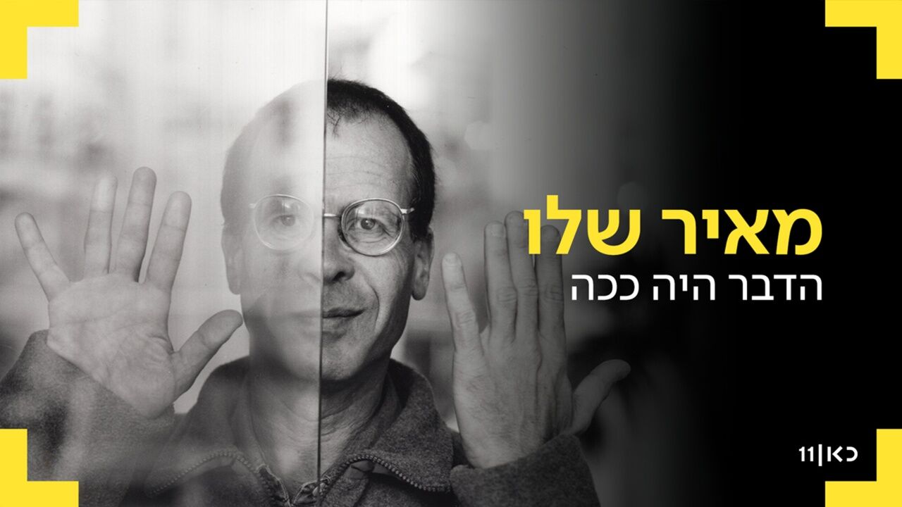 מאיר שלו - הדבר היה ככה