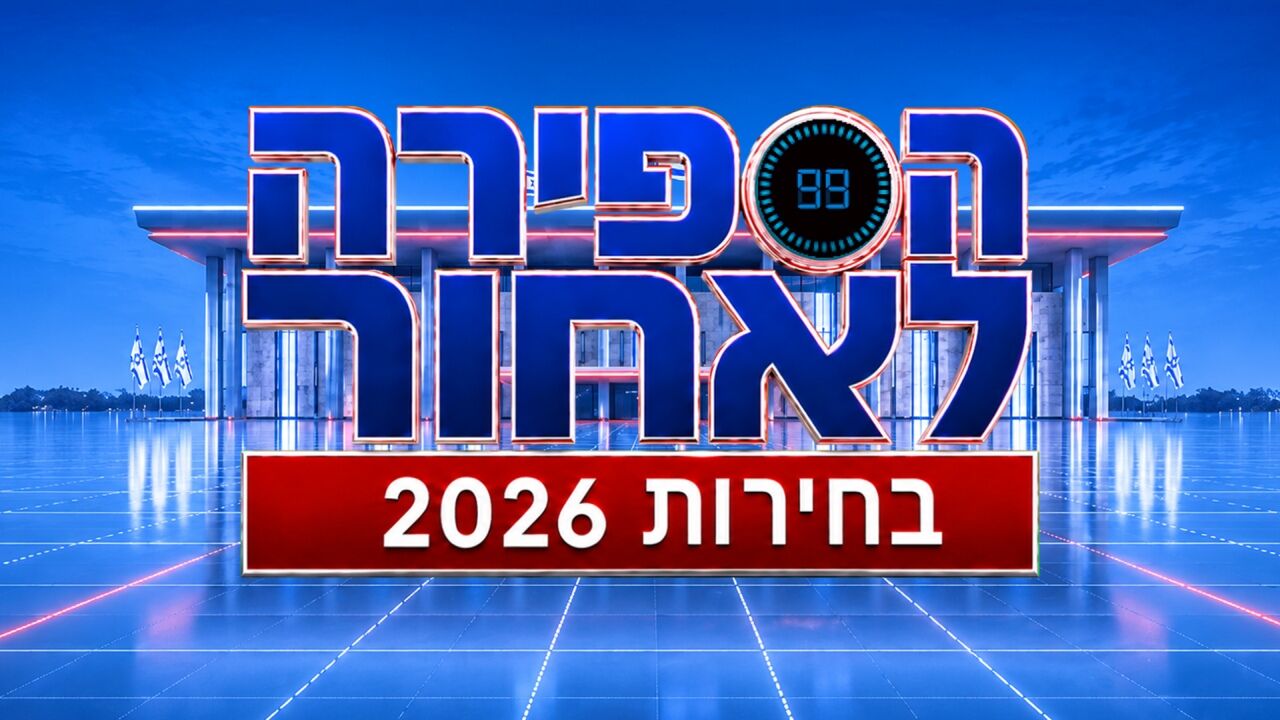 הספירה לאחור