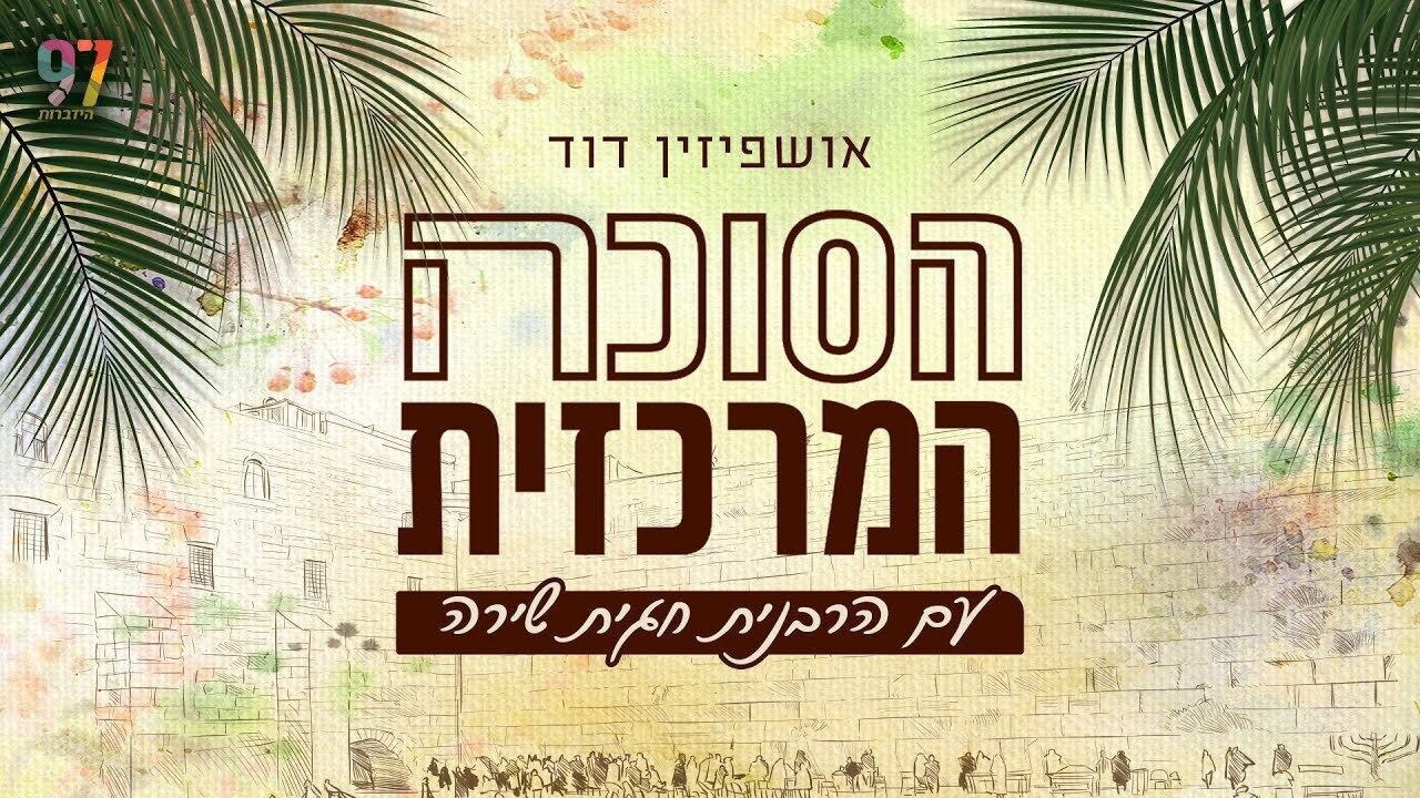 הסוכה המרכזית