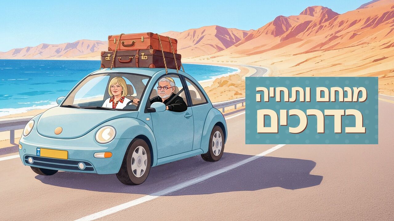 מנחם ותחיה בדרכים - יום כיפור