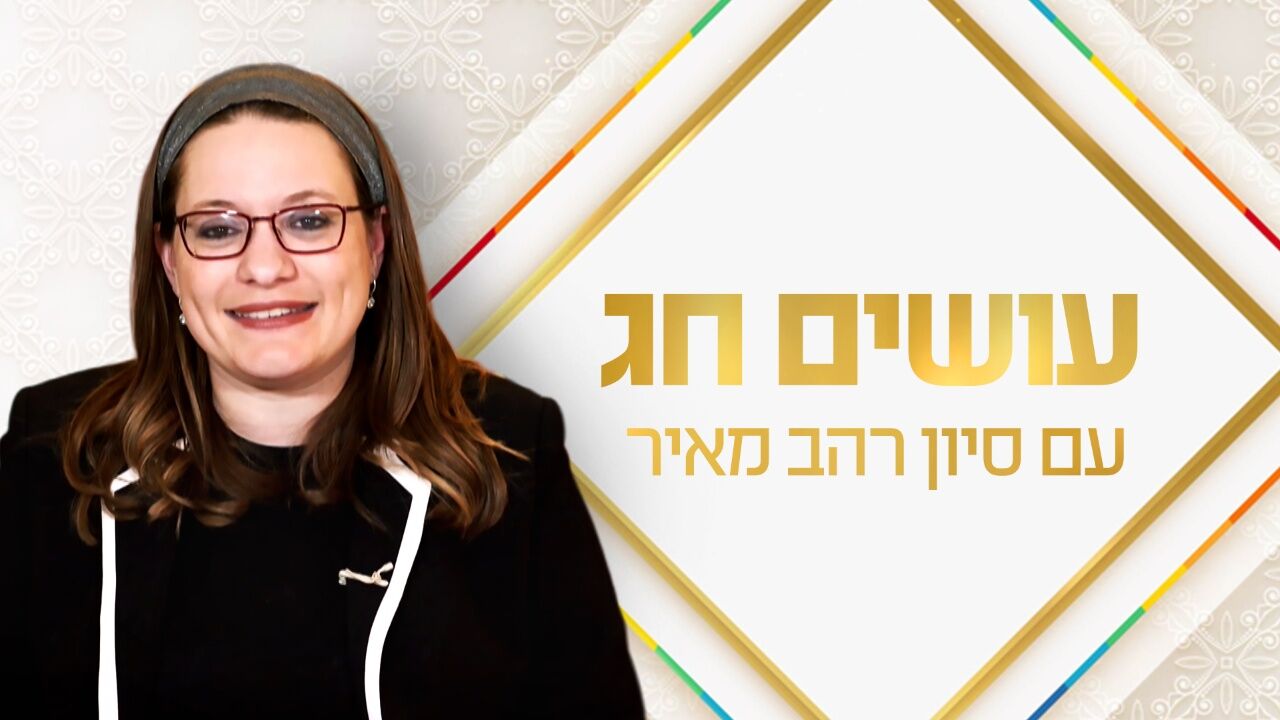 עושים חג עם סיון רהב מאיר
