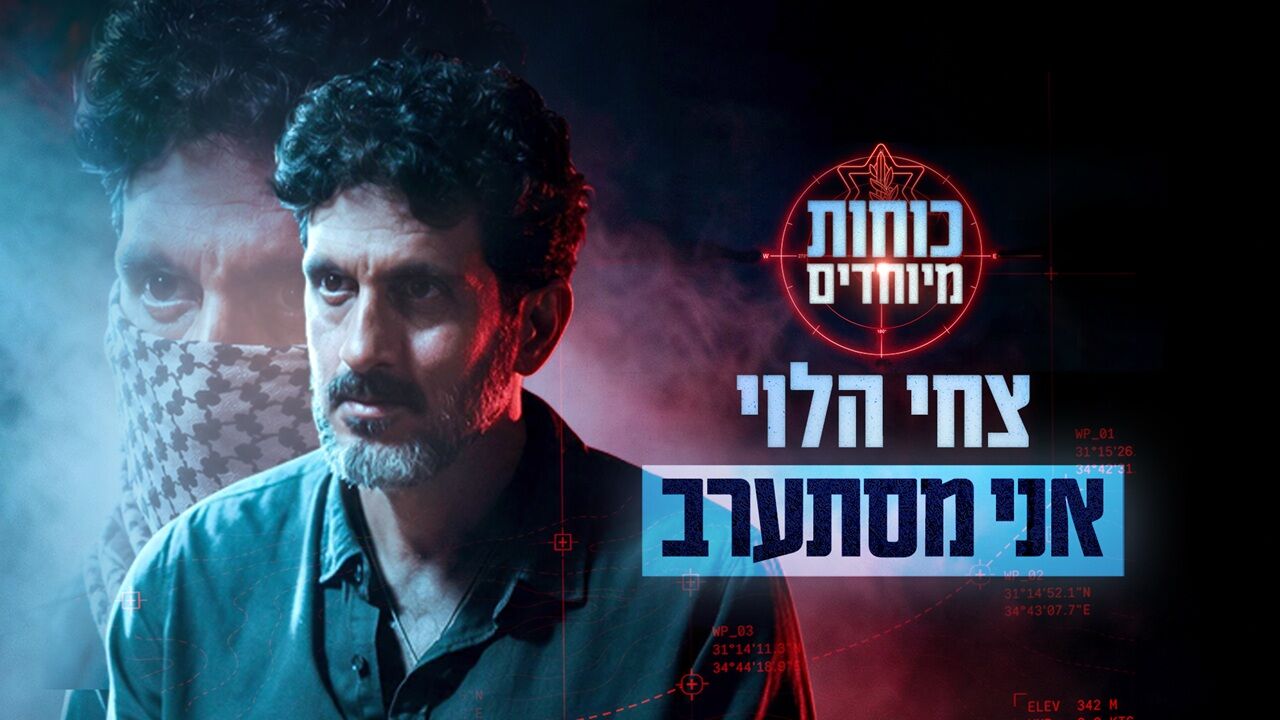 כוחות מיוחדים - המסתערבים