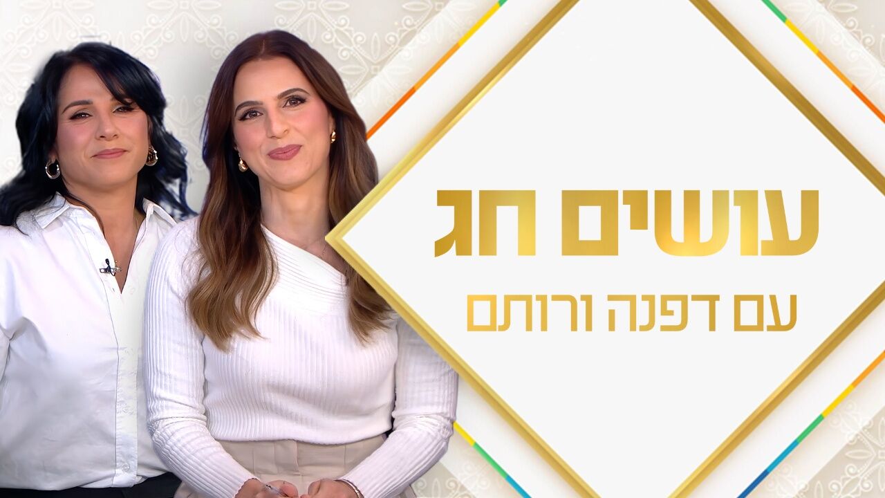 עושים חג עם רותם ודפנה