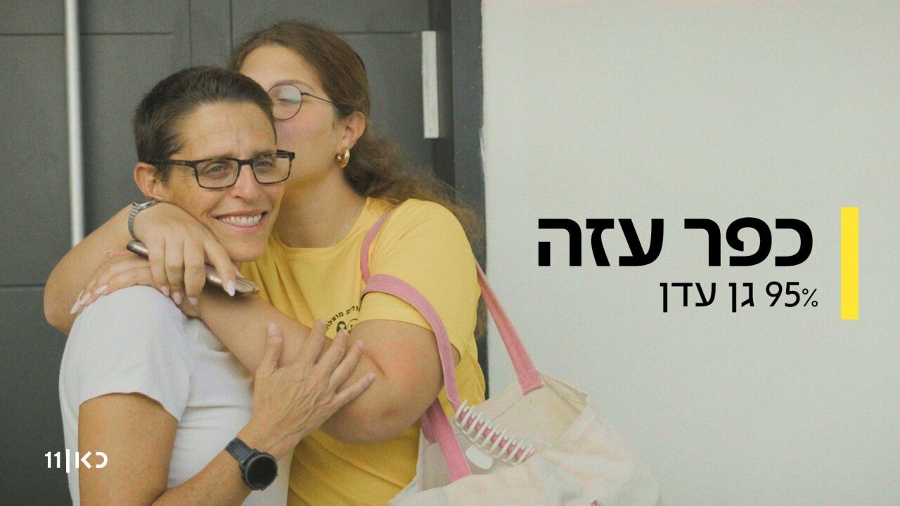 כפר עזה: 95% גן עדן - פרק 1