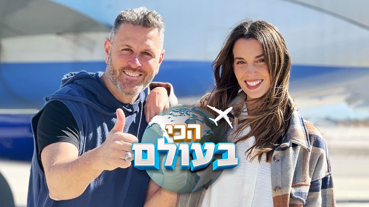 הכי בעולם