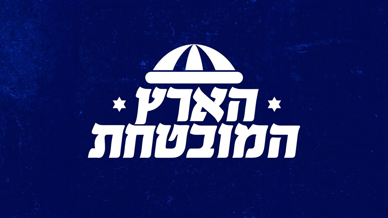 הארץ המובטחת