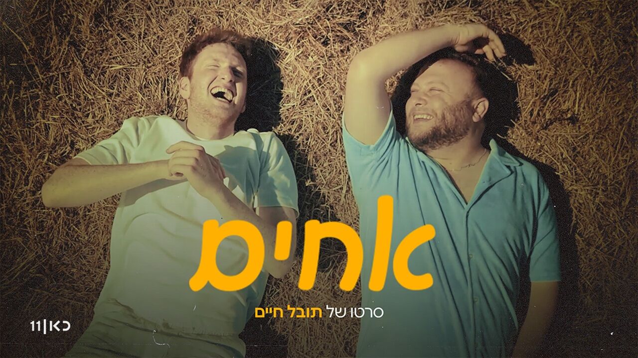 אחים