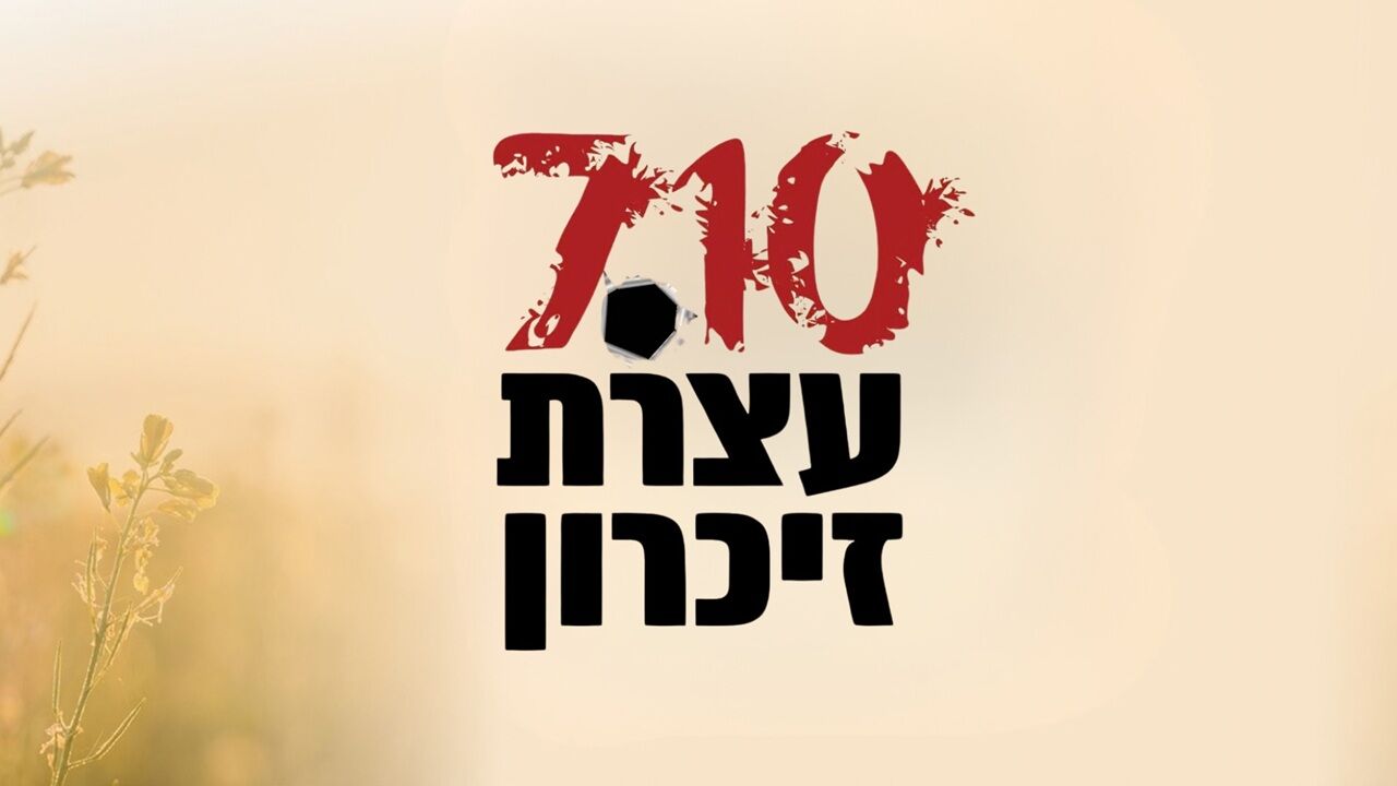 עצרת זיכרון ביער חרבות ברזל