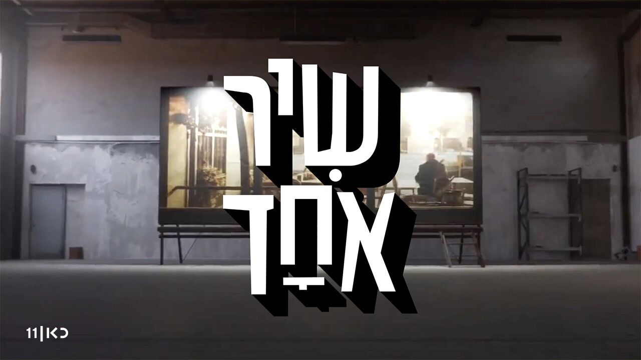 שיר אחד - זן נדיר