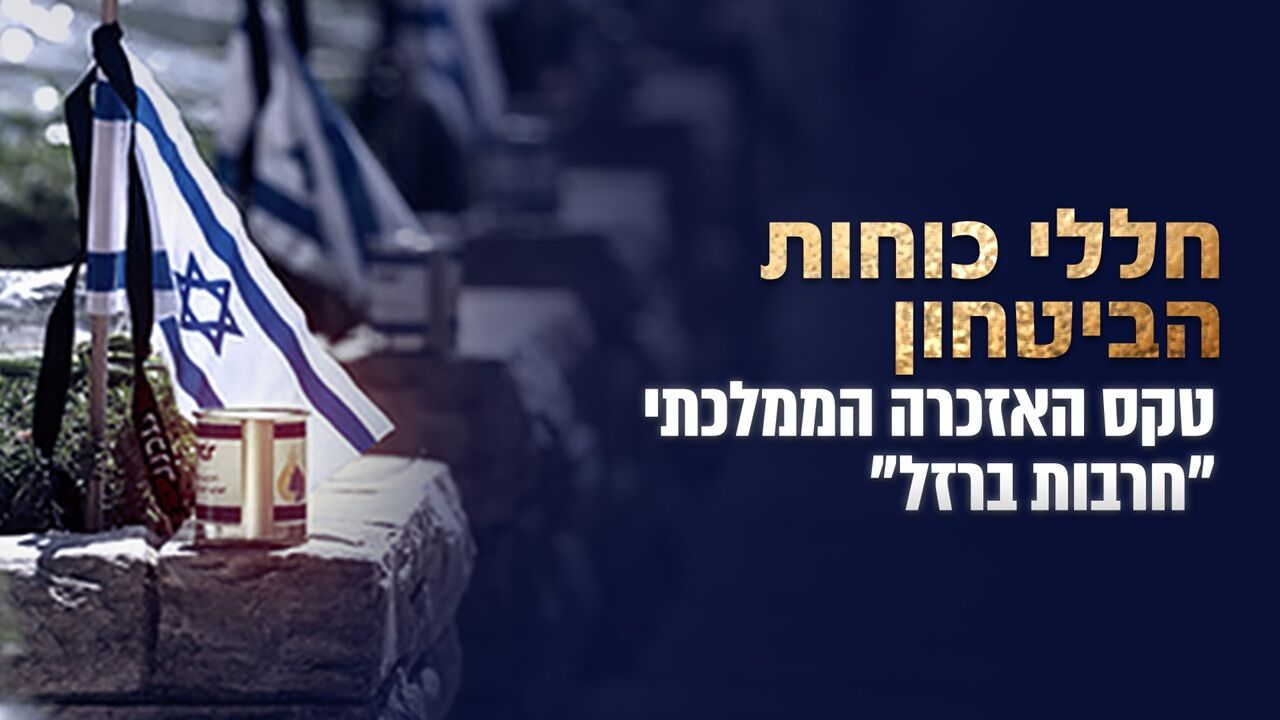 טקס האזכרה הממלכתי לחללי כוחות הביטחון