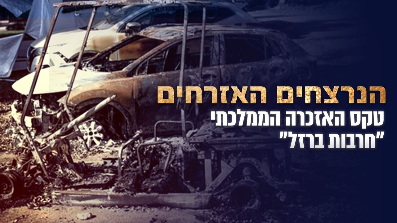 טקס האזכרה הממלכתי לנרצחים האזרחים